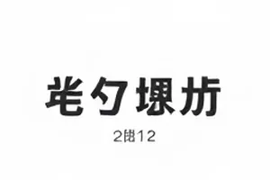 《城南放映机》撤档公告贴在空荡放映厅门边