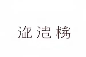 《你说那不是雨》台词修改的剧本页与铅笔批注