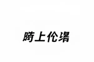 《玻璃罐里的海》拍摄延期通告单与场记板